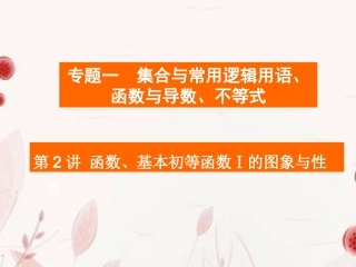 高考数学二轮复习 第2讲函数、基本初等函数I的图象与性质课件