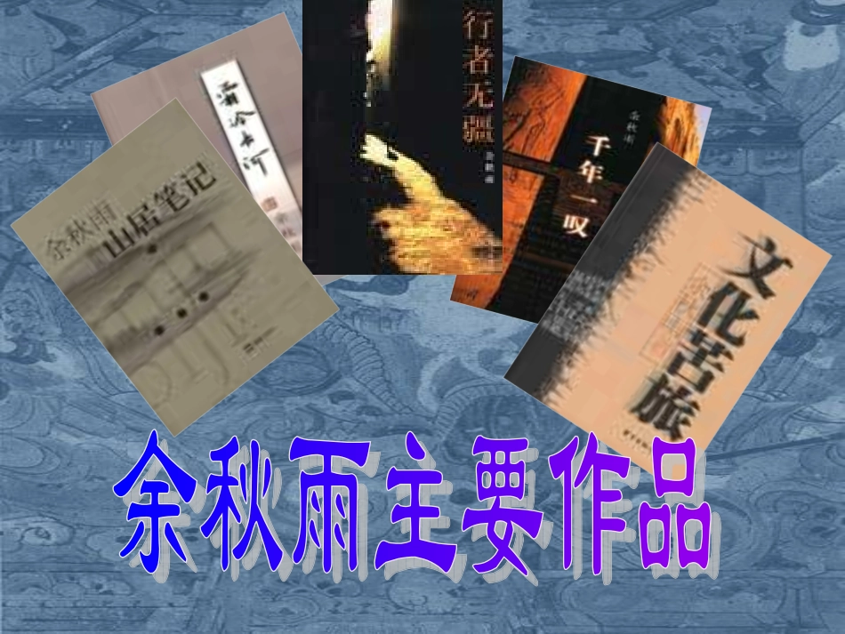 高二语文道士塔课件 新课标 人教版 课件_第3页