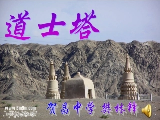 高二语文道士塔课件 新课标 人教版 课件