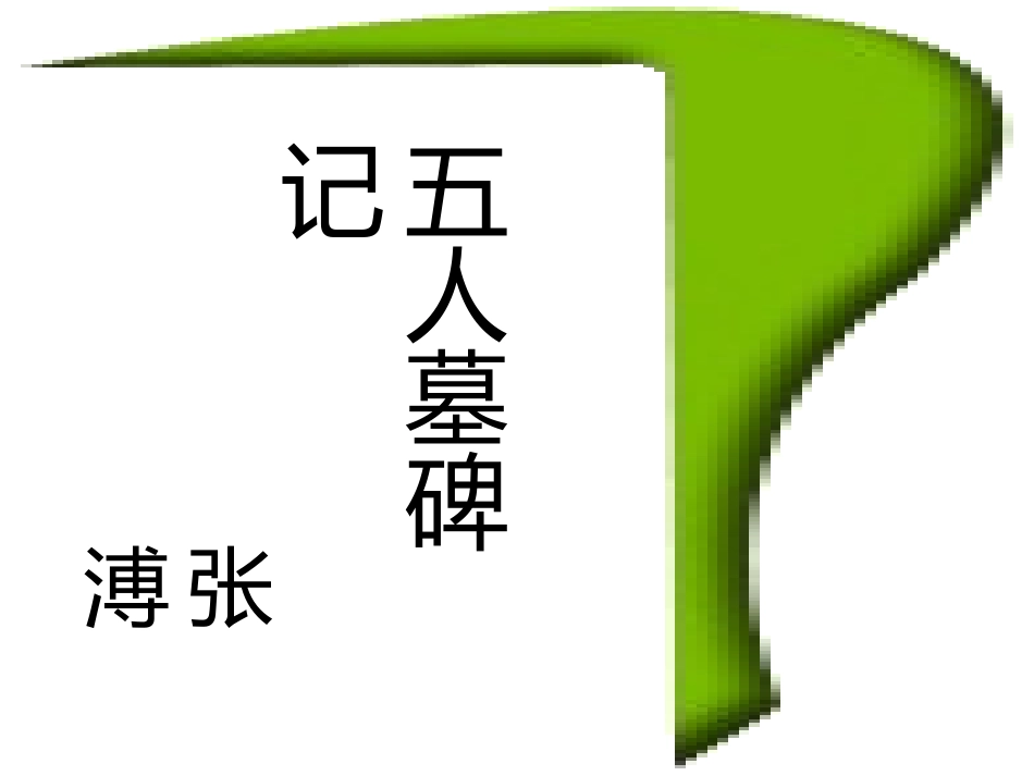 高中语文五人墓碑记课件2 苏教版 必修3 课件_第1页