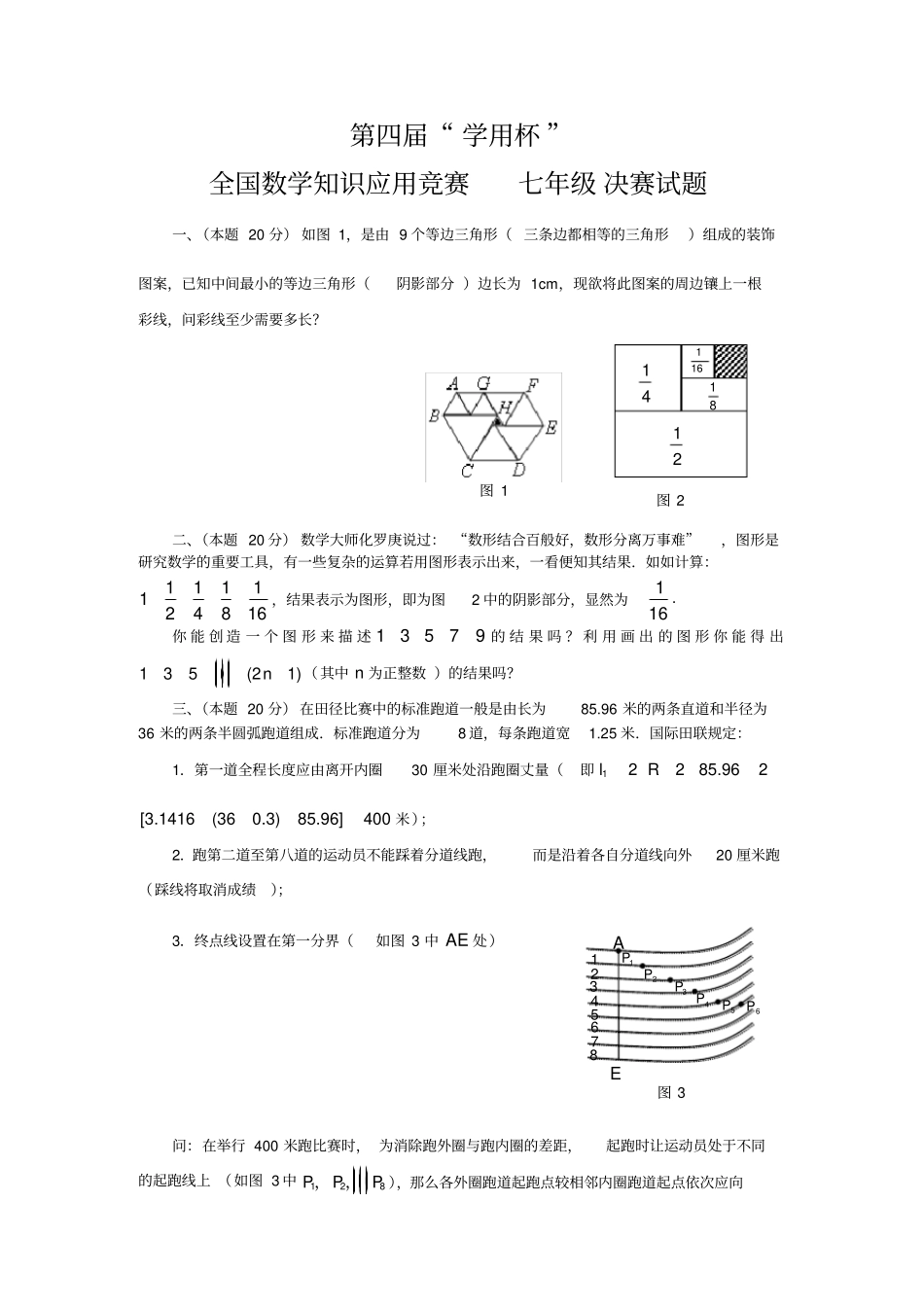 全国数学知识应用竞赛七年级初赛决赛试题及答案_第1页