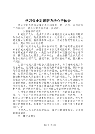 学习银企对账新方法心得体会