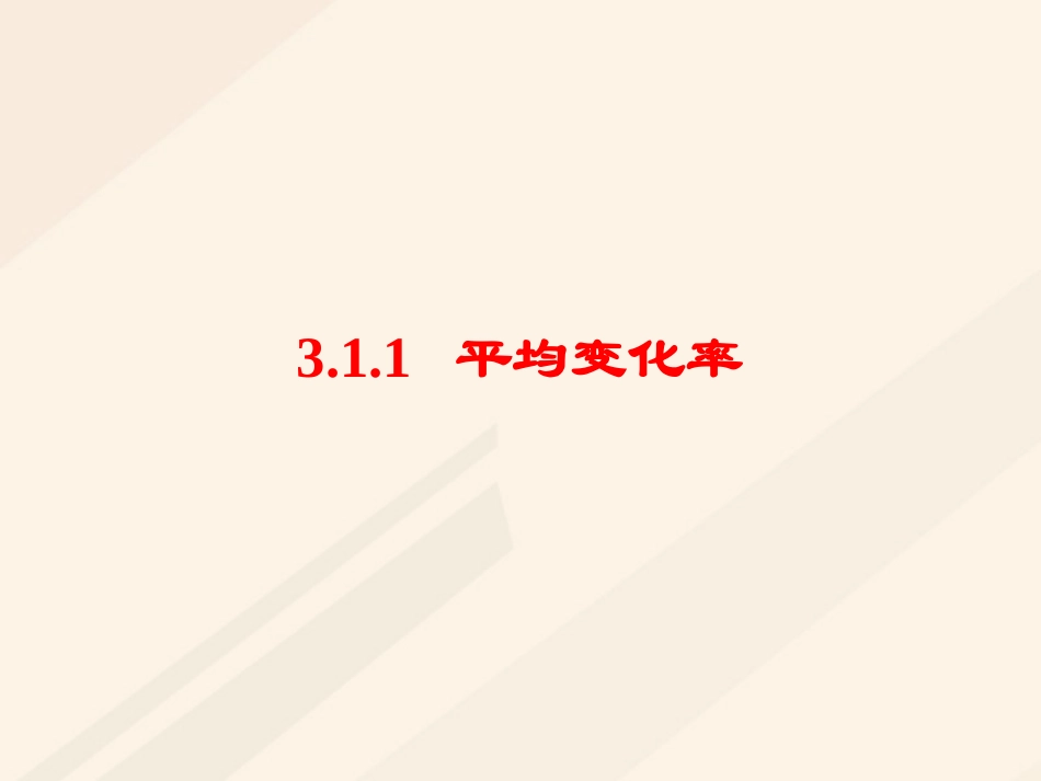 高中数学 第三章 导数及其应用 3.1 变化率与导数 3.1.1 平均变化率素材 新人教A版选修1 1 素材_第1页