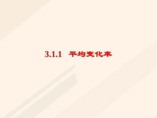 高中数学 第三章 导数及其应用 3.1 变化率与导数 3.1.1 平均变化率素材 新人教A版选修1 1 素材