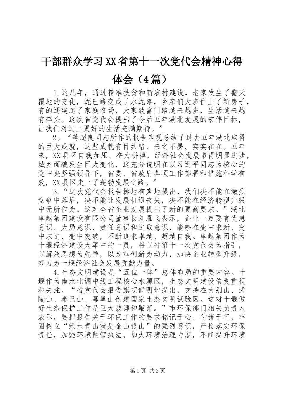 干部群众学习XX省第十一次党代会精神心得体会（4篇）_第1页