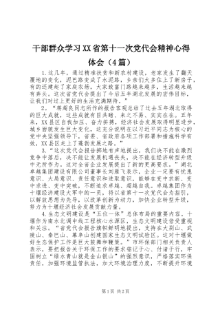 干部群众学习XX省第十一次党代会精神心得体会（4篇）