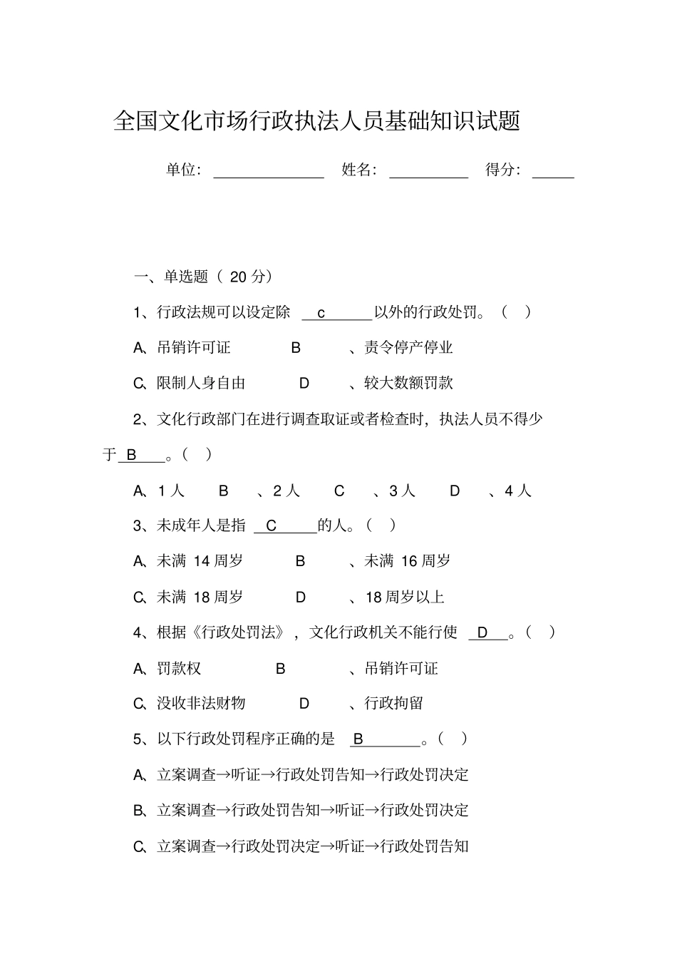 全国文化场行政执法人员基础知识试题_第1页