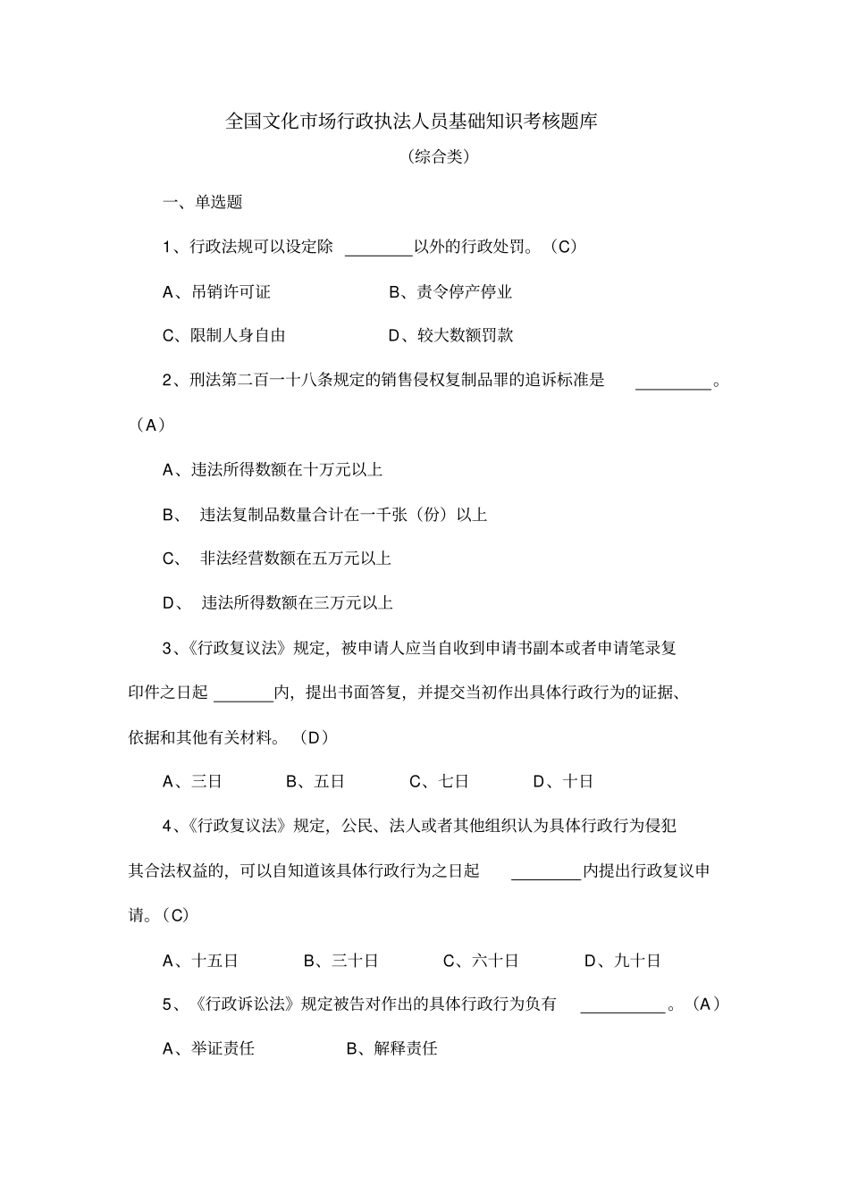 全国文化场行政执法人员基础知识考核题库同名5040_第2页