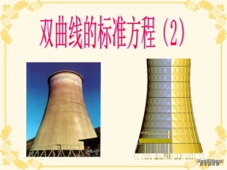 高二数学双曲线的标准方程课件示例二 课件