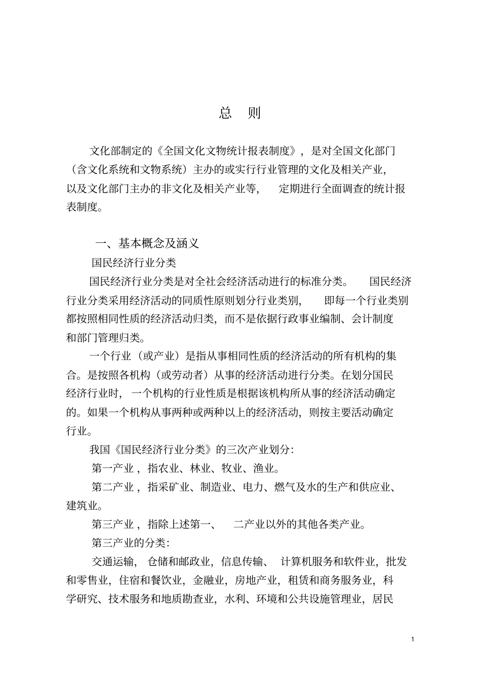 全国文化文物统计报表制度_第1页