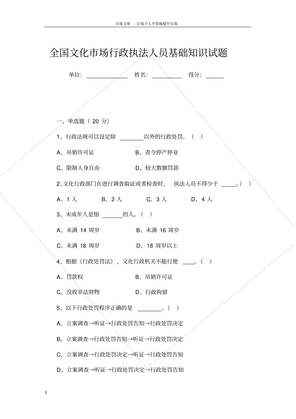 全国文化场行政执法人员基础知识试题含答案_第1页