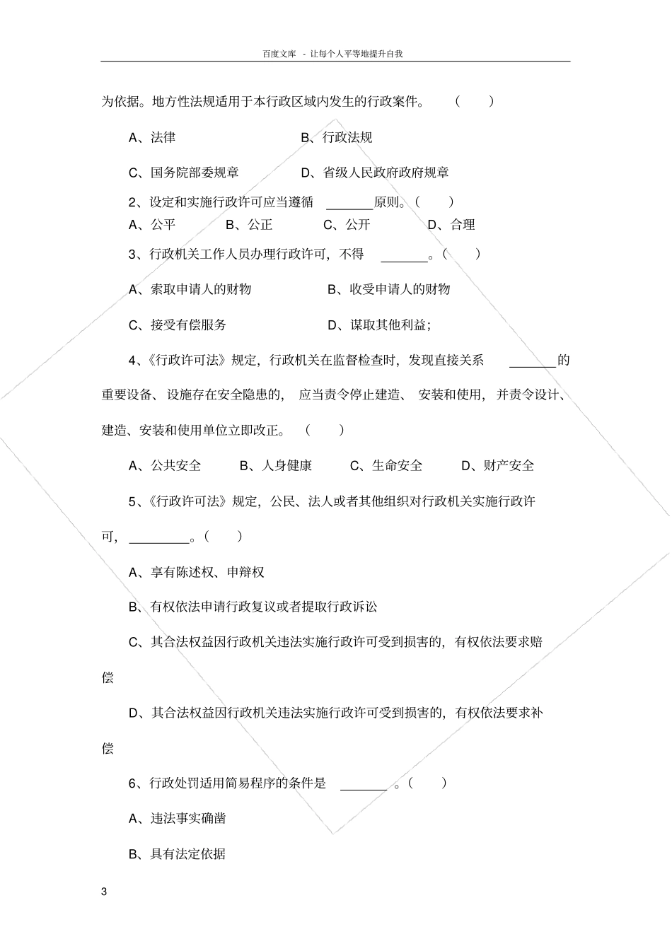 全国文化场行政执法人员基础知识试题含答案_第3页
