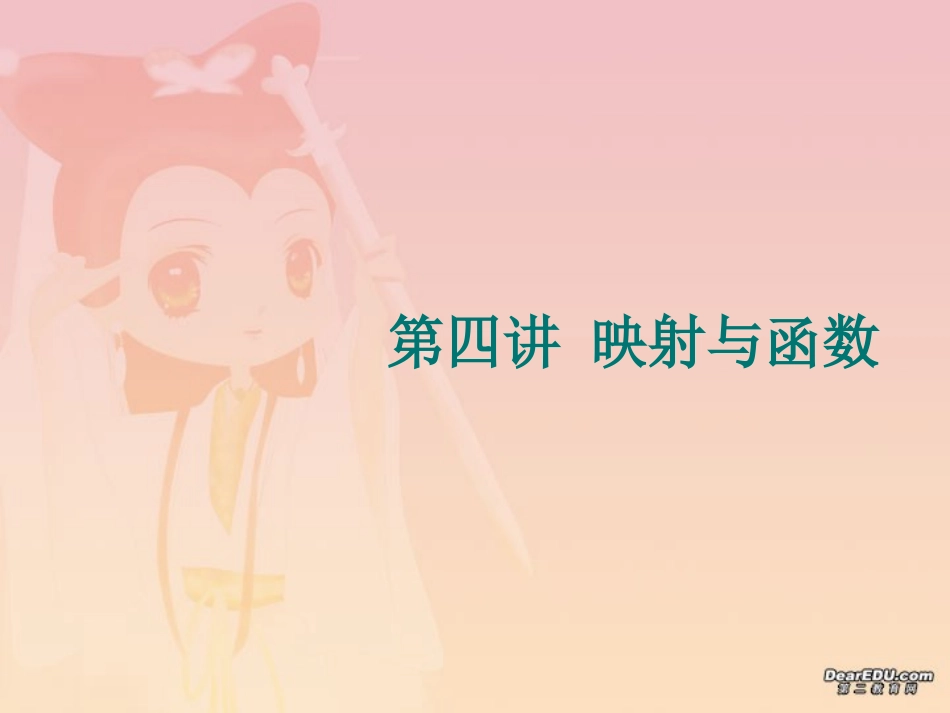 高三数学署期补课件 第四讲映射与函数 新课标 人教版 课件_第1页