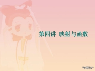 高三数学署期补课件 第四讲映射与函数 新课标 人教版 课件