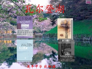 高中语文(瓦尔登湖)精品课件 新人教版必修2 课件