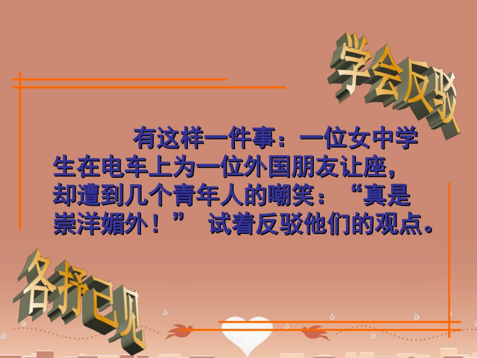 语文确立自信_学习反驳课件新人教版必修4 课件_第3页