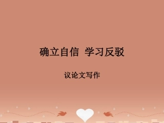 语文确立自信_学习反驳课件新人教版必修4 课件