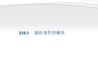 高考数学总复习 第10章§10.1随机事件的概率课件 文 北师大版 课件