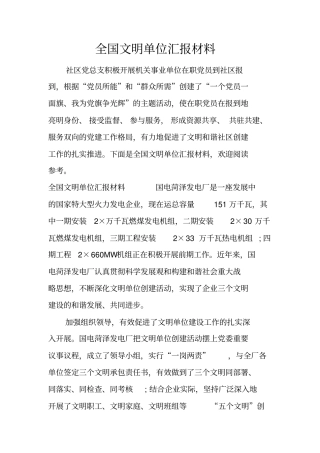 全国文明单位汇报材料