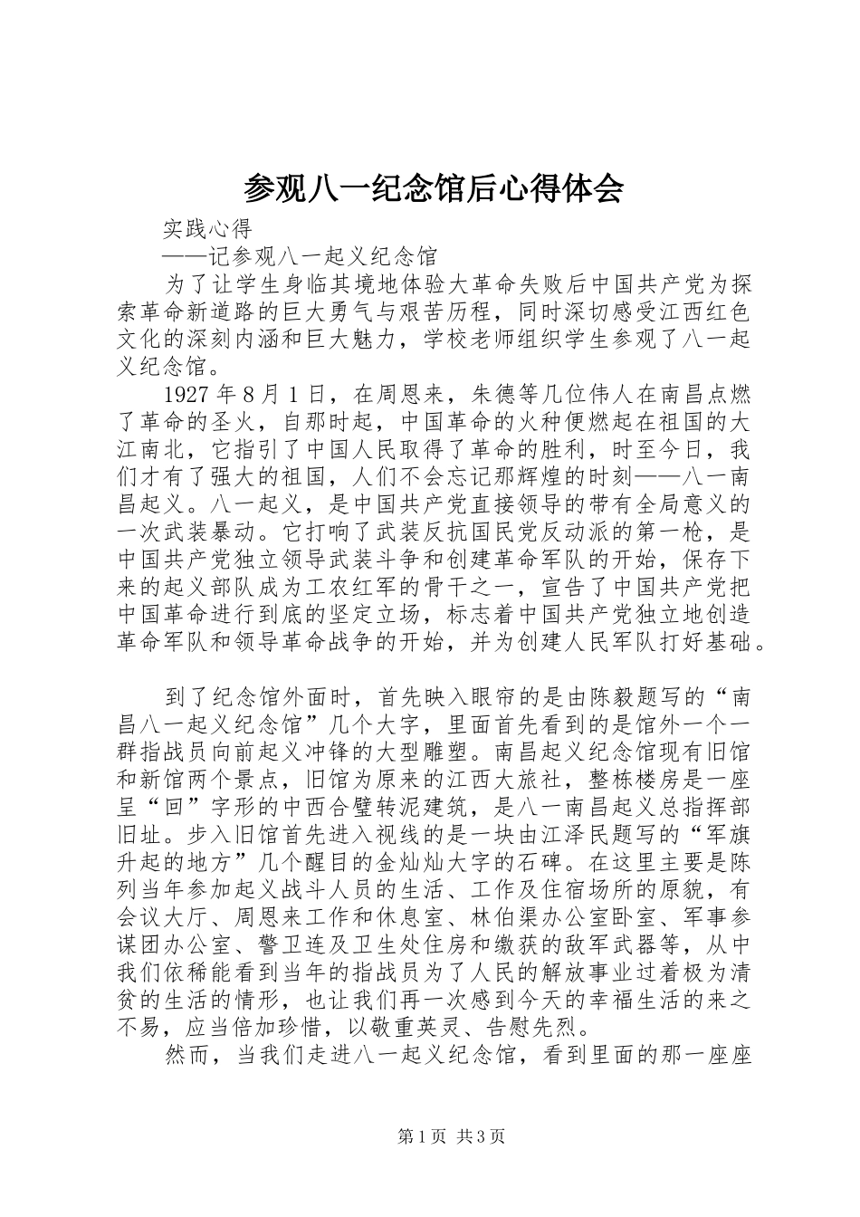 参观八一纪念馆后心得体会_第1页