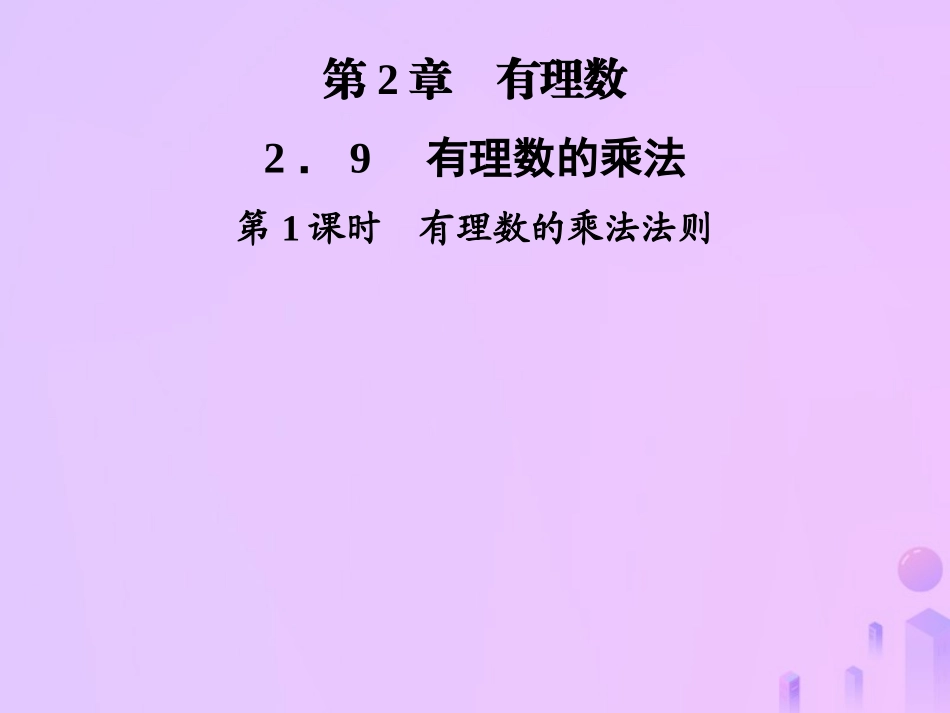 秋七年级数学上册 第2章 有理数 2.9 有理数的乘法 第1课时 有理数的乘法法则课件 (新版)华东师大版 课件_第1页