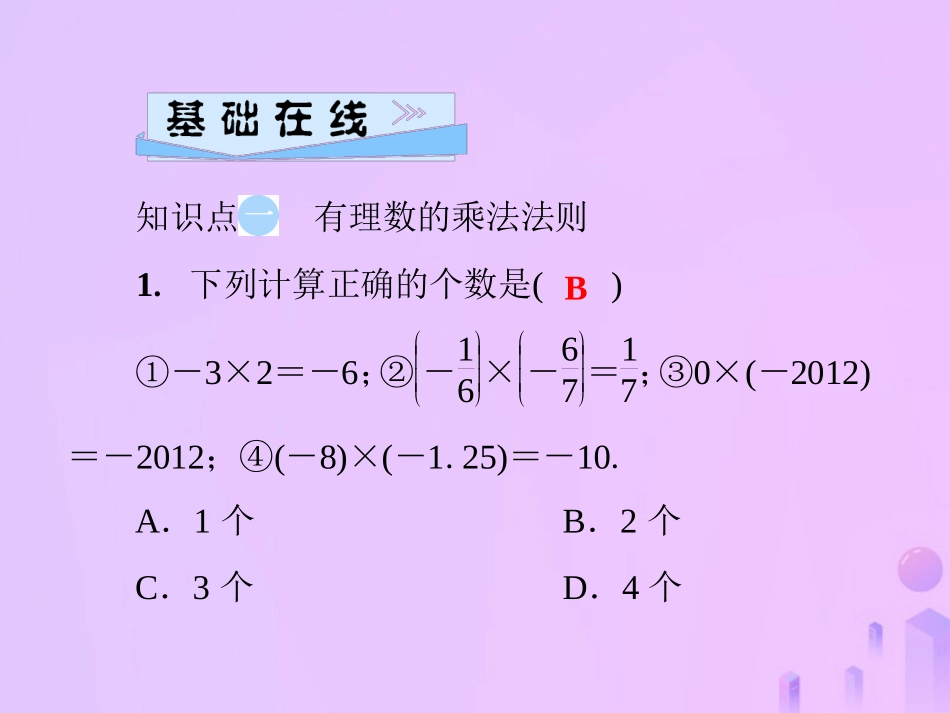 秋七年级数学上册 第2章 有理数 2.9 有理数的乘法 第1课时 有理数的乘法法则课件 (新版)华东师大版 课件_第3页