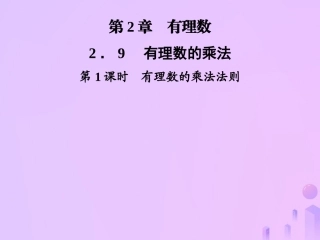 秋七年级数学上册 第2章 有理数 2.9 有理数的乘法 第1课时 有理数的乘法法则课件 (新版)华东师大版 课件