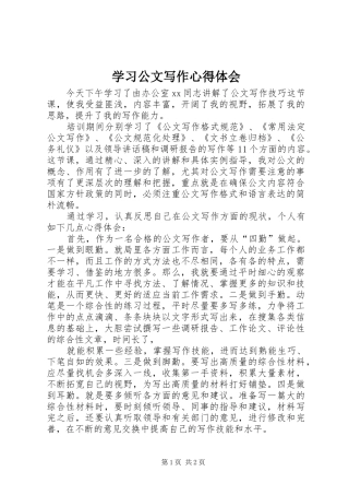 学习公文写作心得体会
