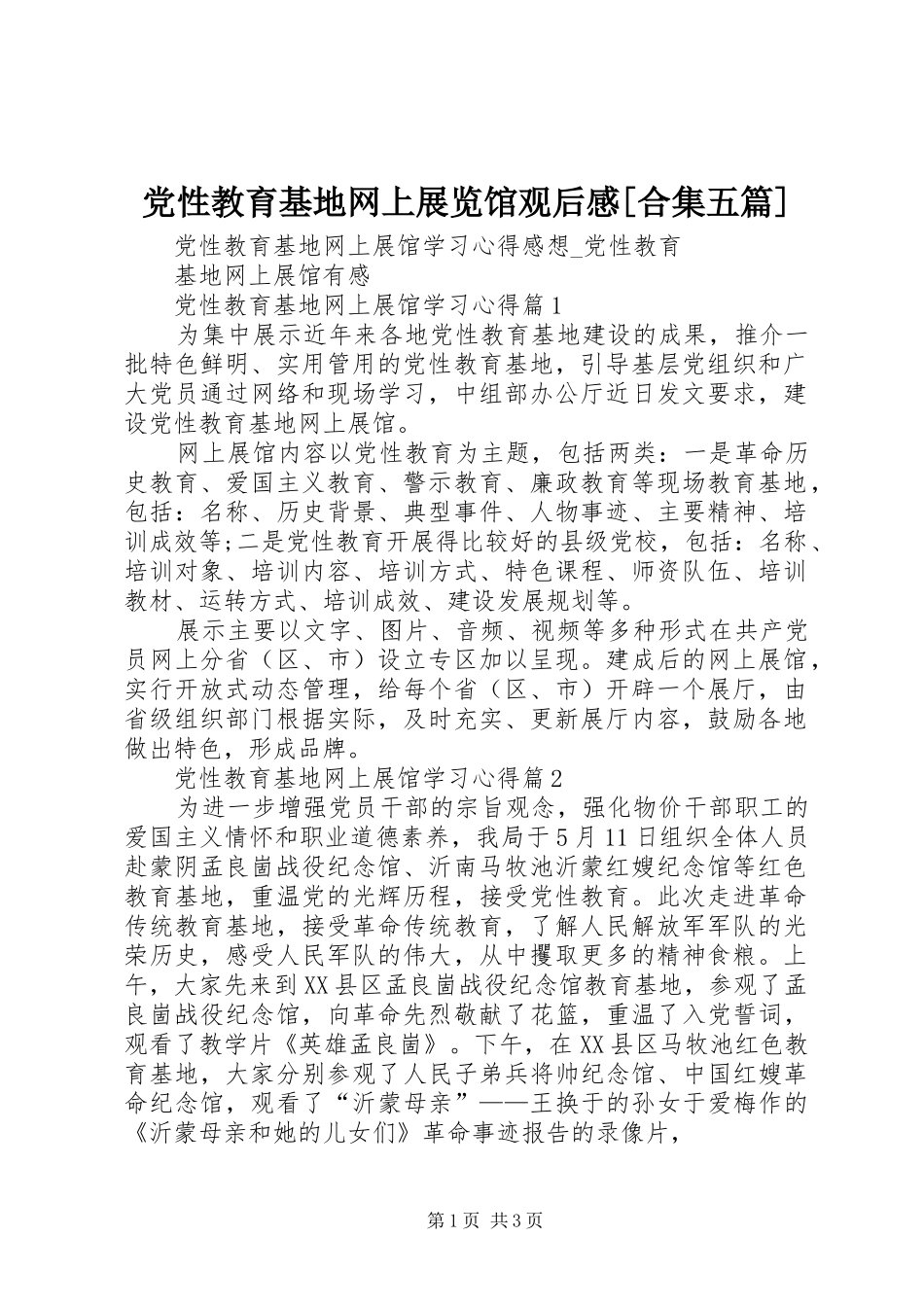 党性教育基地网上展览馆观后感[合集五篇]_第1页