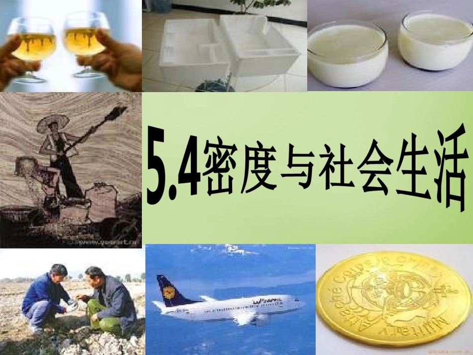 秋八年级物理上册 5.4 密度与社会生活课件 鲁教版 课件_第1页