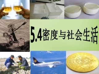 秋八年级物理上册 5.4 密度与社会生活课件 鲁教版 课件