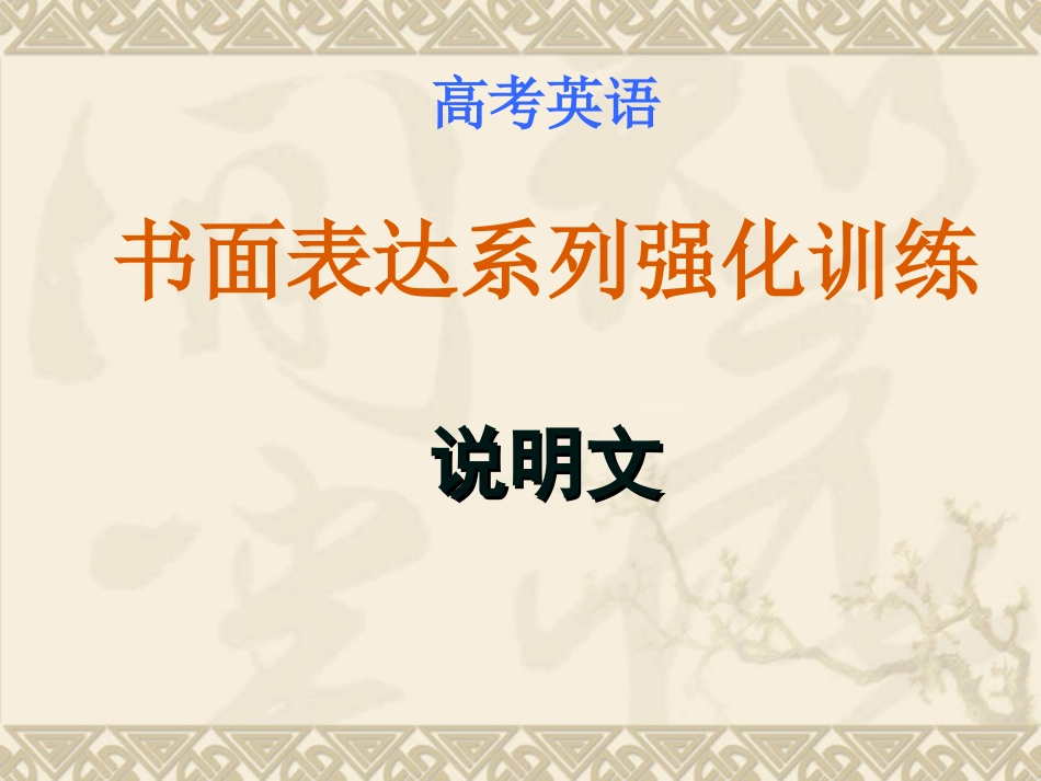 高考英语书面表达系列强化训练 说明文 牛津英语 试题_第1页