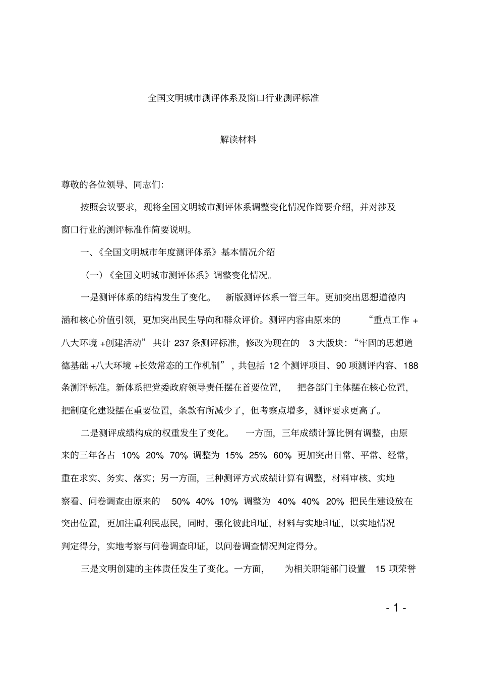 全国文明城测评体系及窗口行业测评标准解读_第1页