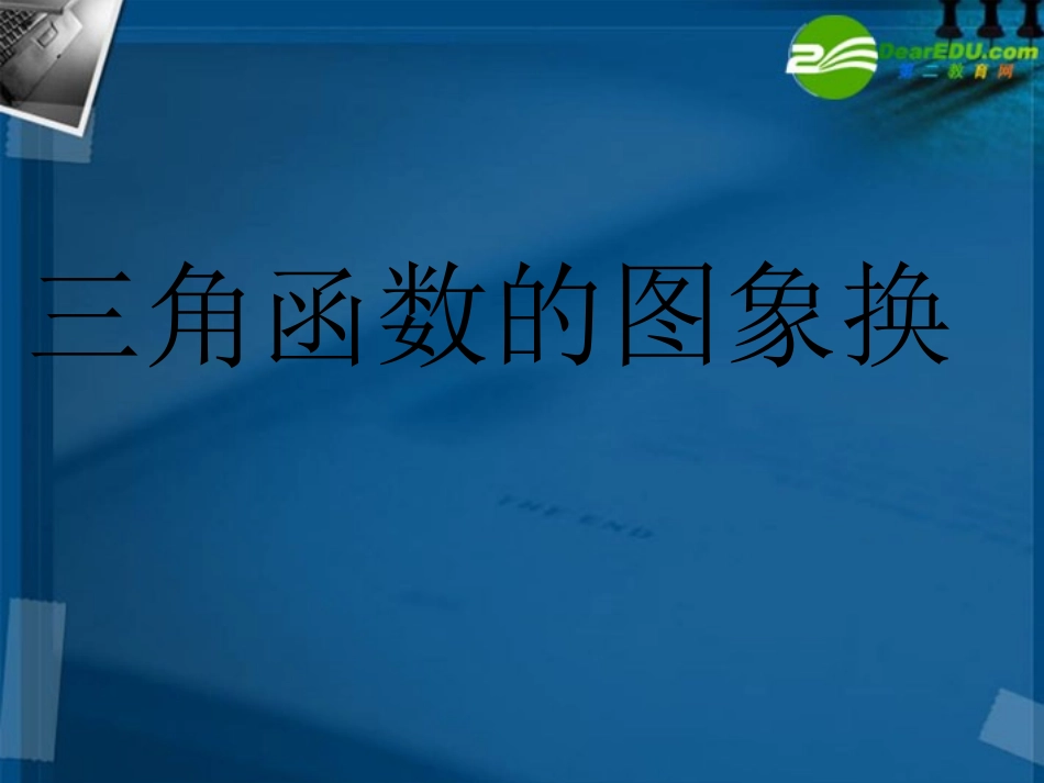 高中数学 第一章第5节(三角函数的图象变换)课件 新人教A版必修4 课件_第1页