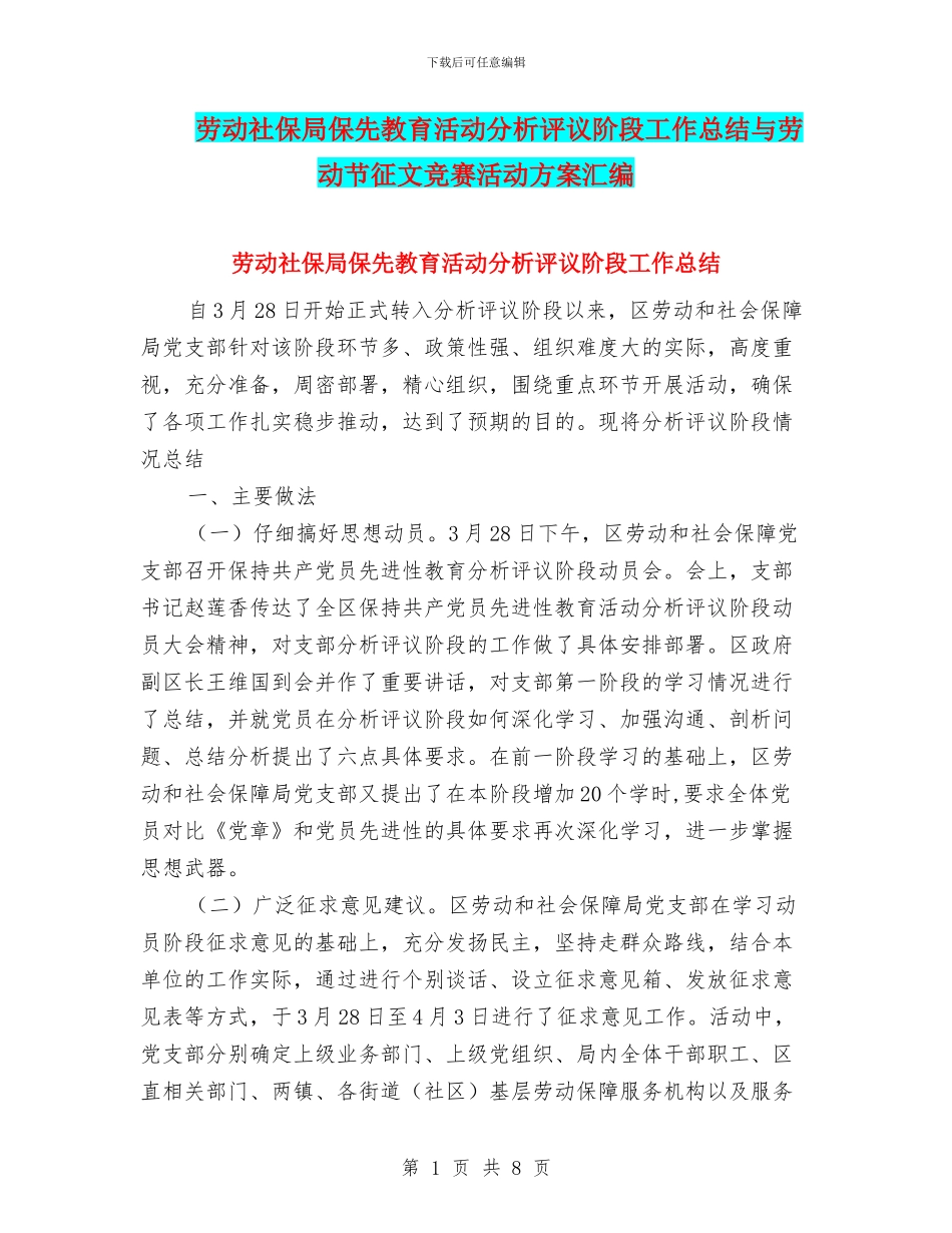 劳动社保局保先教育活动分析评议阶段工作总结与劳动节征文比赛活动方案汇编_第1页