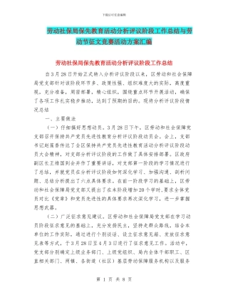 劳动社保局保先教育活动分析评议阶段工作总结与劳动节征文比赛活动方案汇编