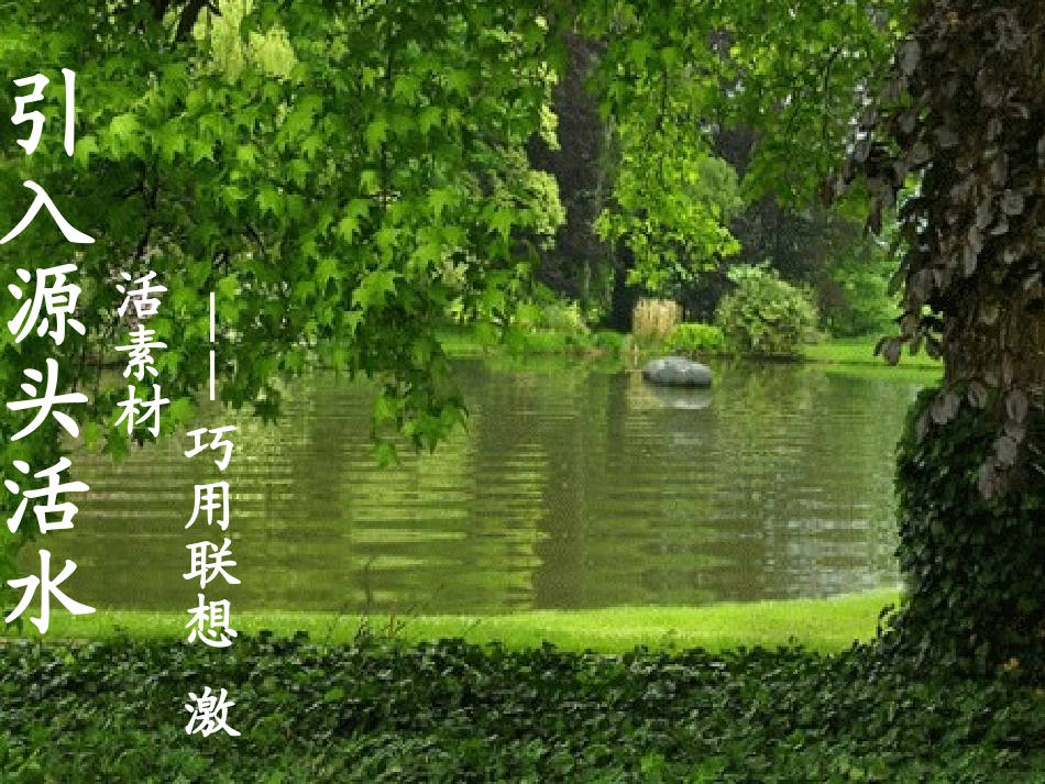 高中语文 引入源头活水-巧用联想激活素材作文指导课件  新人教版 课件_第1页