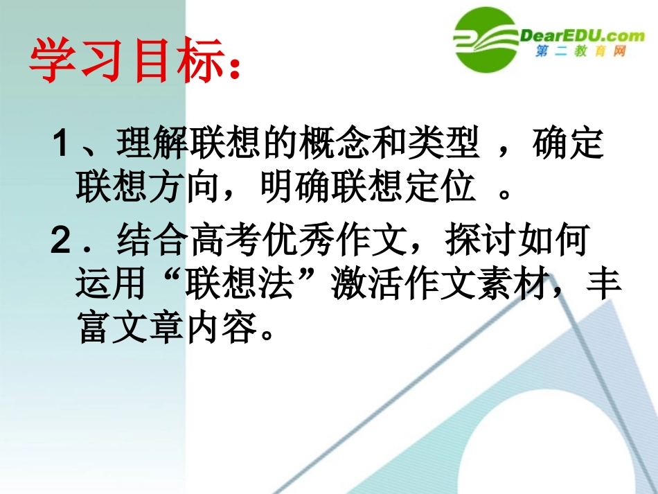 高中语文 引入源头活水-巧用联想激活素材作文指导课件  新人教版 课件_第2页