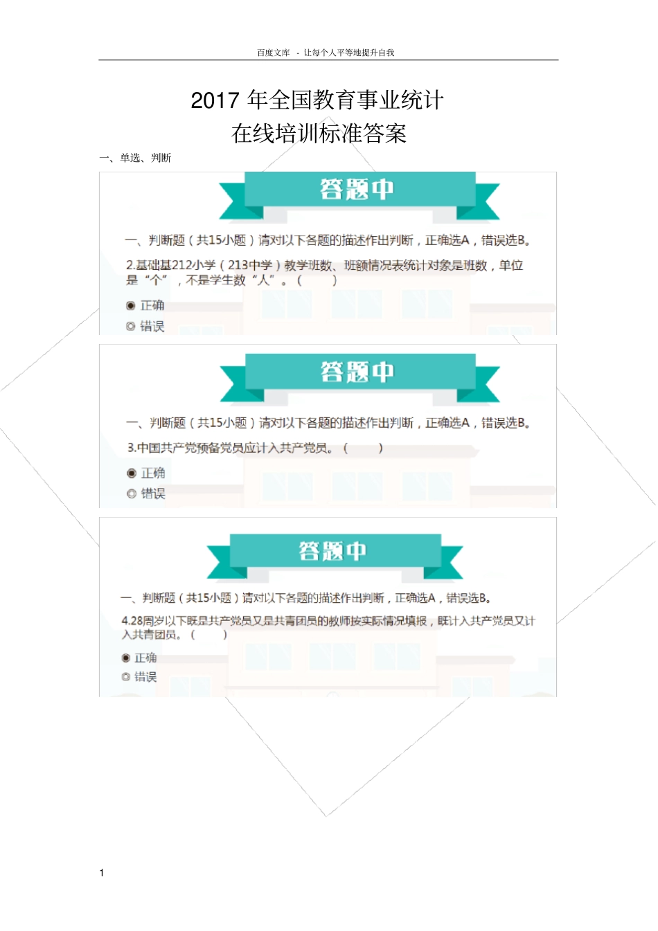 全国教育事业统计培训答案_第1页
