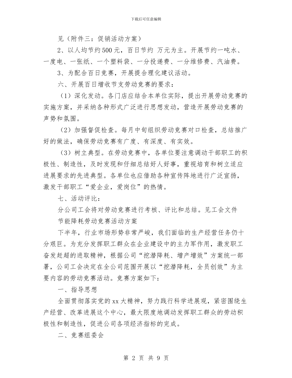 劳动竞赛活动方案3篇与劳动竞赛示范岗申报材料汇编_第2页