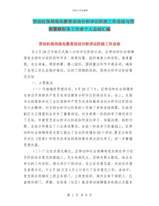 劳动社保局保先教育活动分析评议阶段工作总结与劳教警察财务工作者个人总结汇编