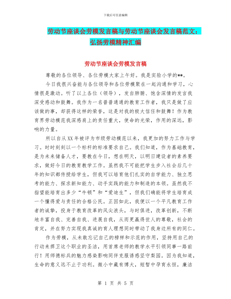 劳动节座谈会劳模发言稿与劳动节座谈会发言稿范文：弘扬劳模精神汇编_第1页