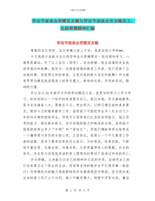 劳动节座谈会劳模发言稿与劳动节座谈会发言稿范文：弘扬劳模精神汇编