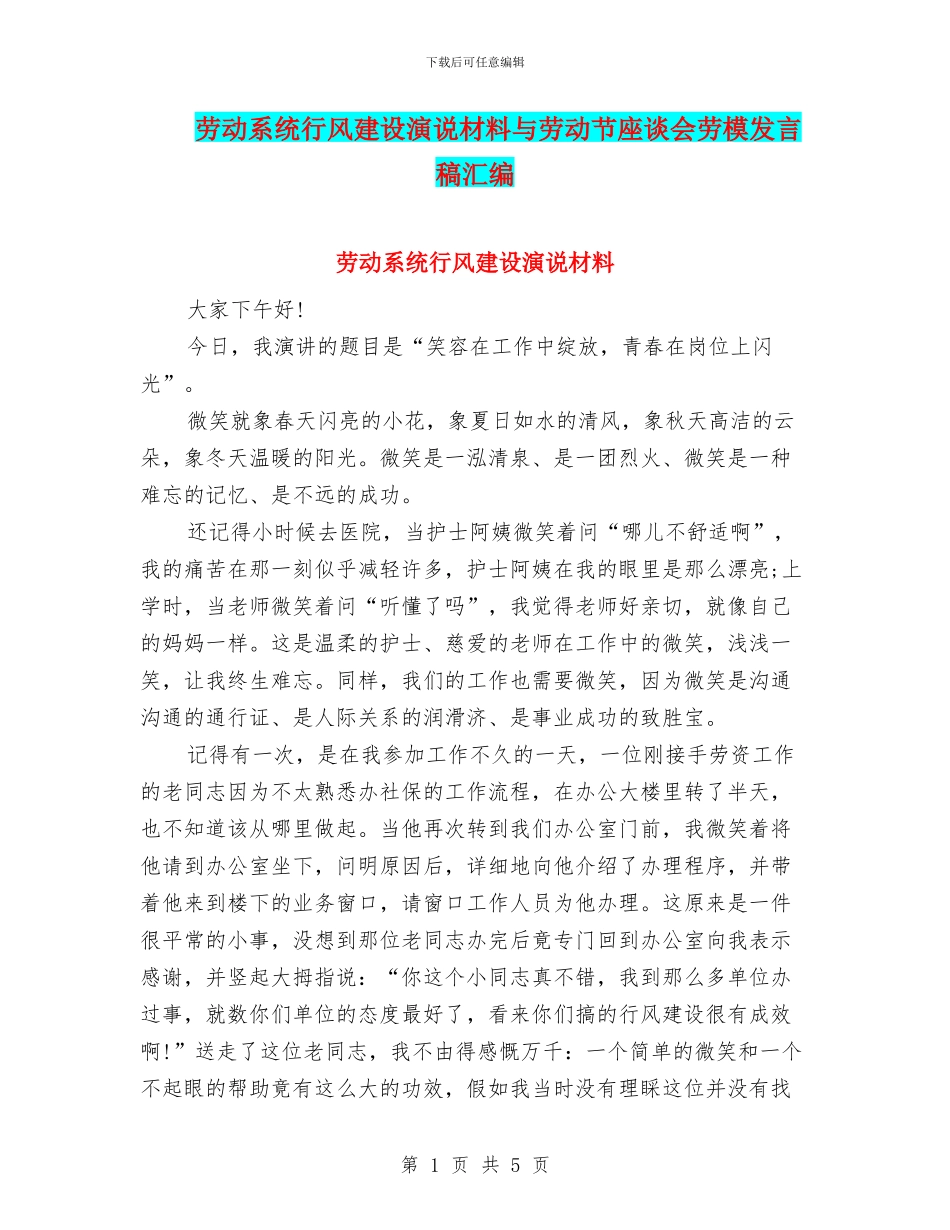 劳动系统行风建设演说材料与劳动节座谈会劳模发言稿汇编_第1页