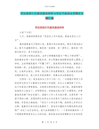 劳动系统行风建设演说材料与劳动节座谈会劳模发言稿汇编