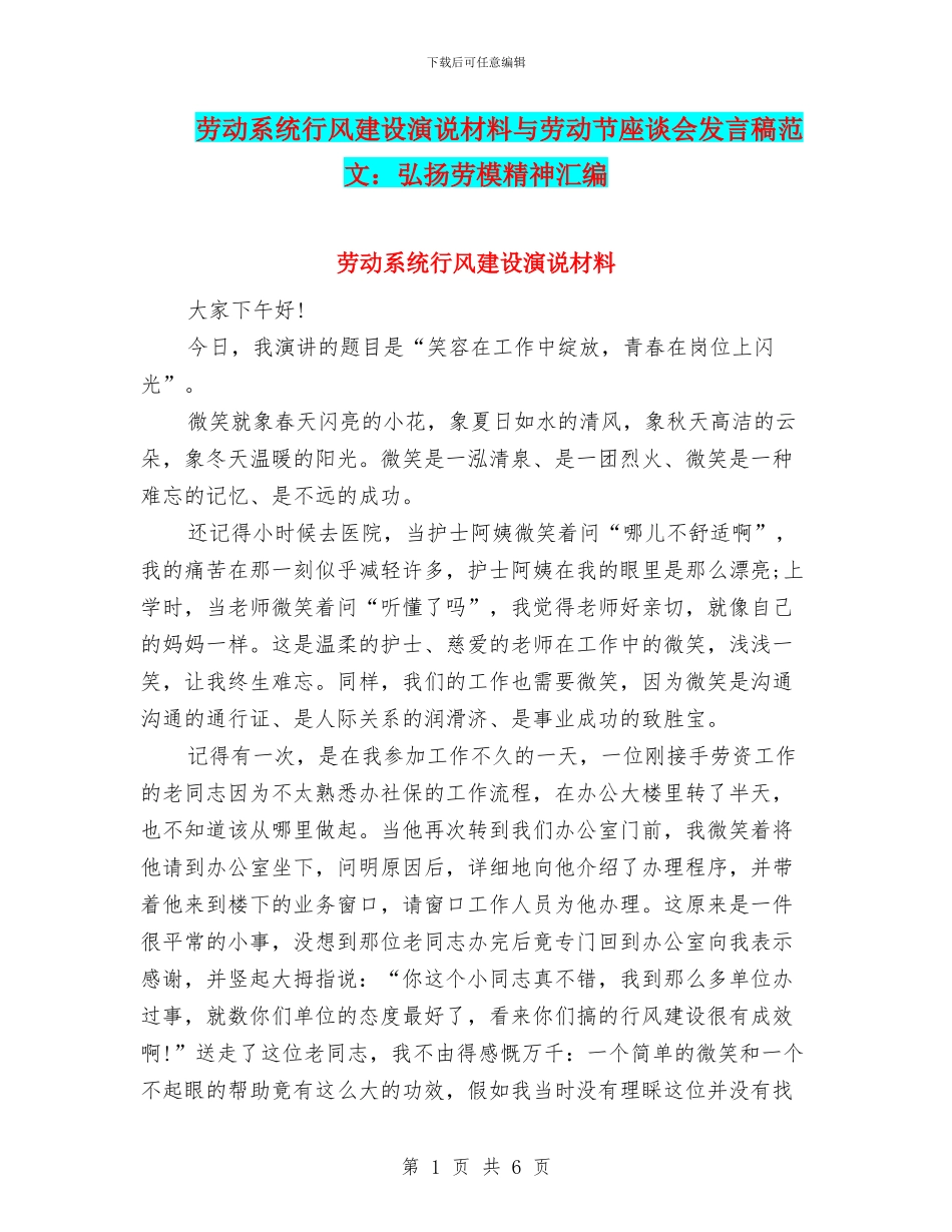 劳动系统行风建设演说材料与劳动节座谈会发言稿范文：弘扬劳模精神汇编_第1页