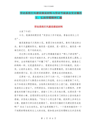 劳动系统行风建设演说材料与劳动节座谈会发言稿范文：弘扬劳模精神汇编