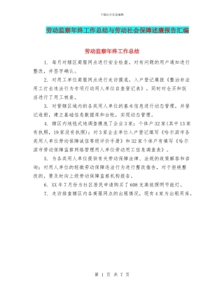 劳动监察年终工作总结与劳动社会保障述廉报告汇编