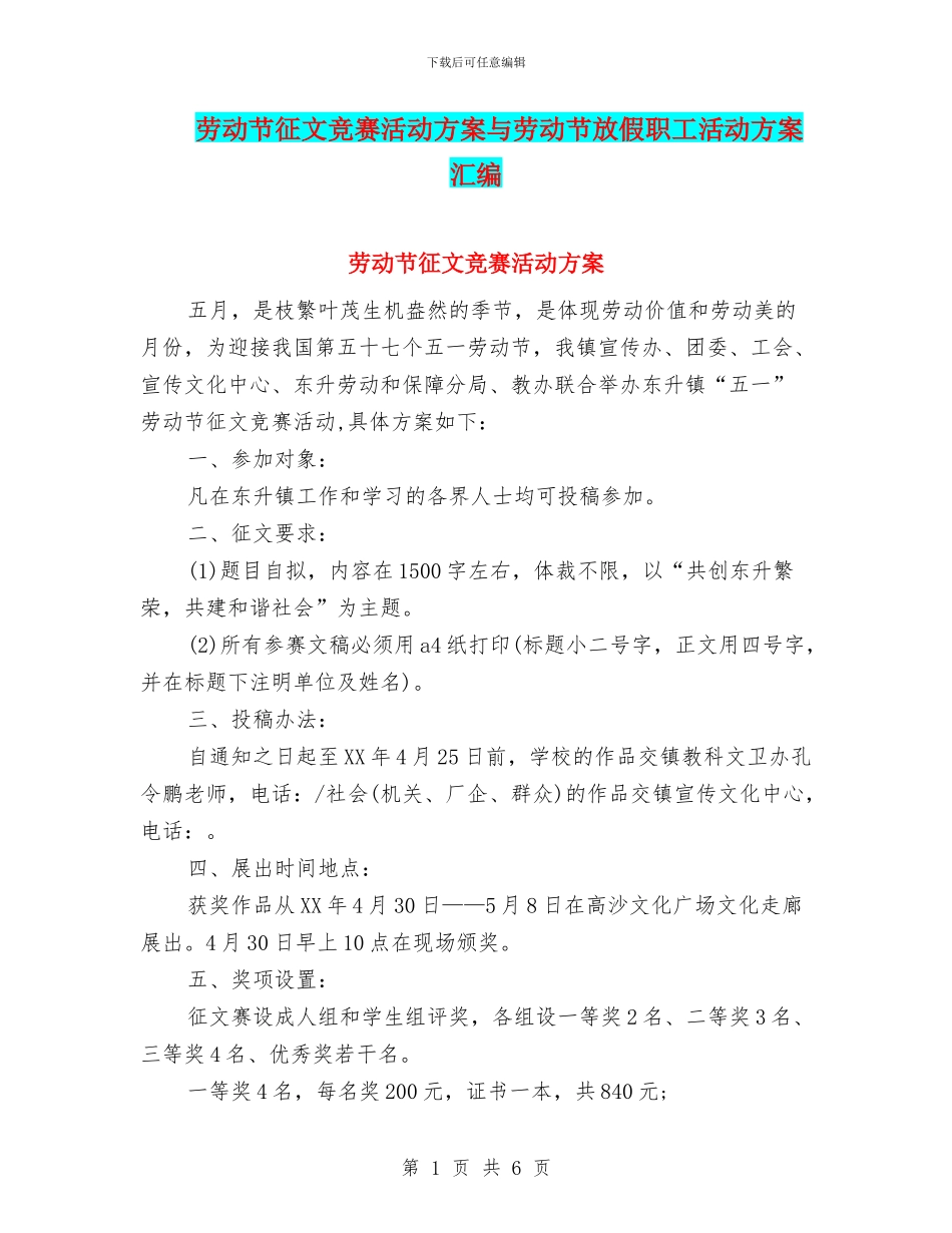 劳动节征文比赛活动方案与劳动节放假职工活动方案汇编_第1页
