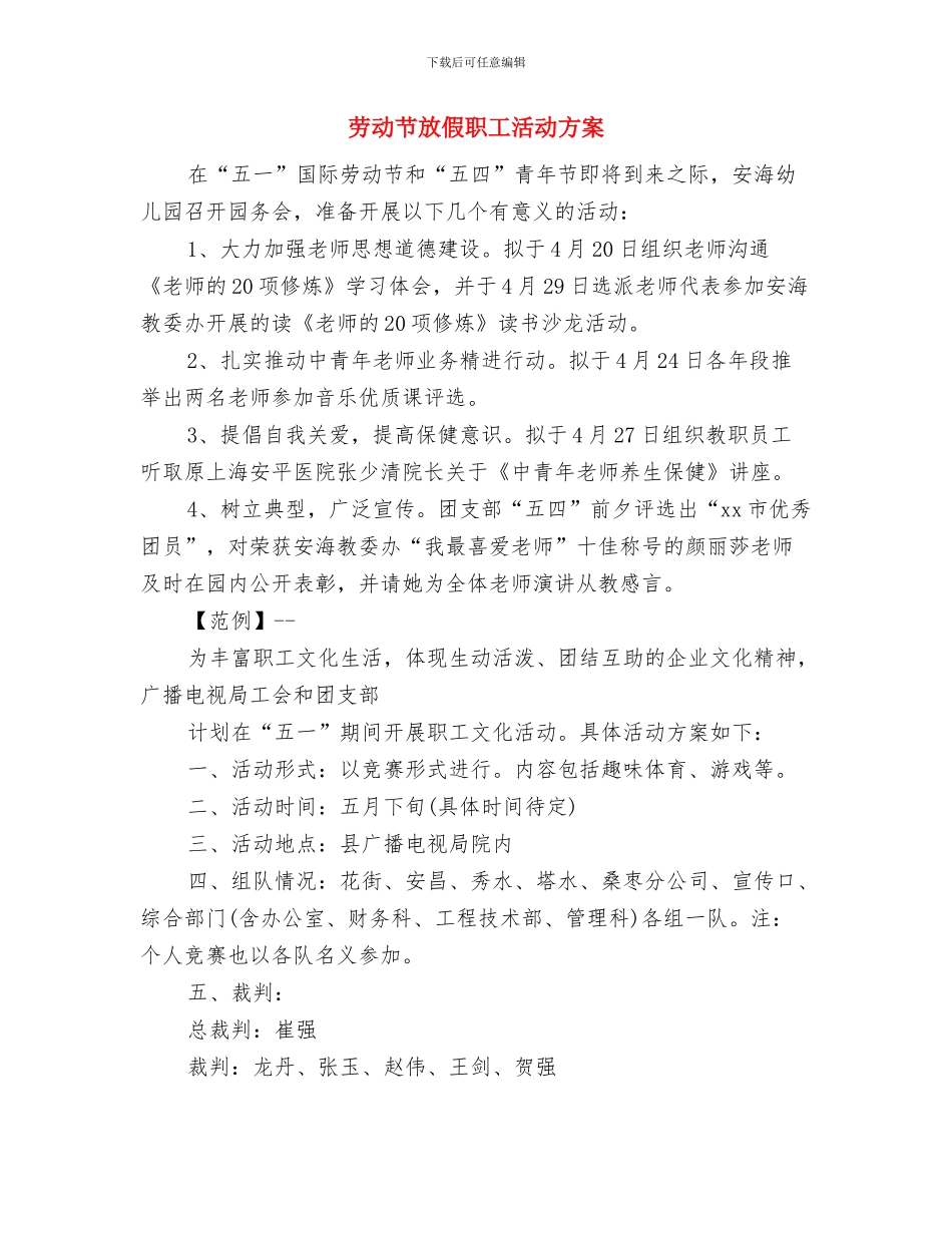 劳动节征文比赛活动方案与劳动节放假职工活动方案汇编_第3页